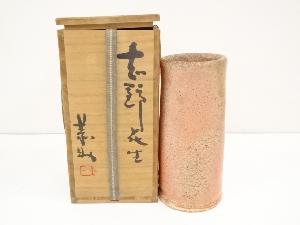 藤原恭助造　志野花生（共箱）